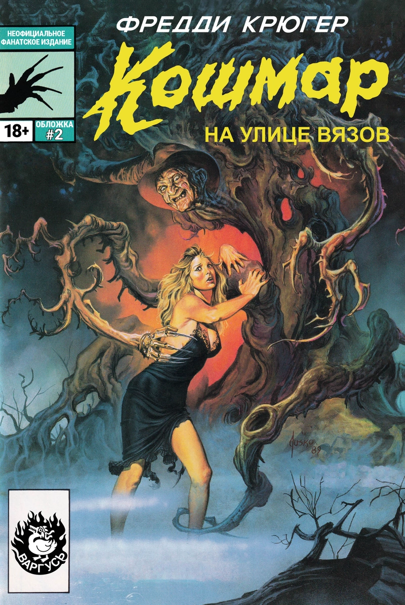Фредди Крюгер. Кошмар на улице Вязов (Лимитированная обложка)