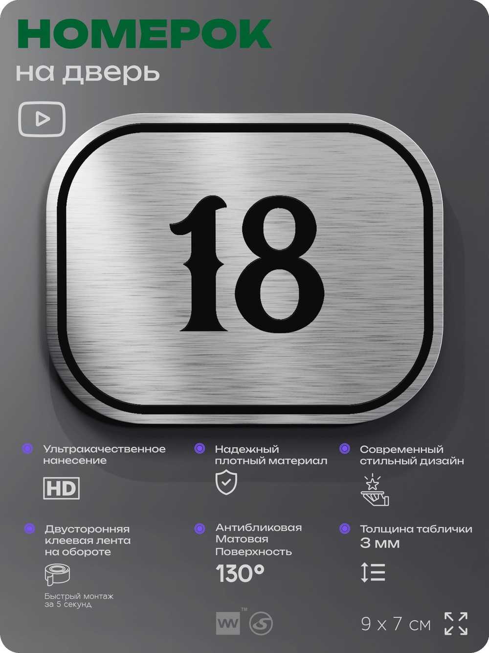 Номерок на дверь квартиры 18, для кабинета, офиса, шильдик 9 х 7 см, серебристый, Айдентика Технолоджи