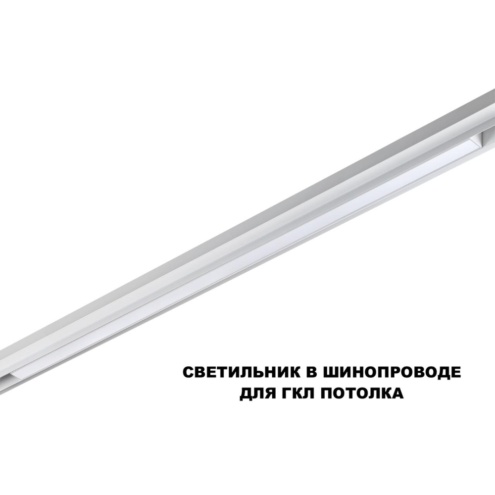 359620 SHINO NT25 158 белый Трековый светильник для низков. шинопровода с переключ. цв. темпер. IP20 LED 3000К\4000К\6000К 30W 48V FLUM
