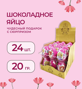 Яйцо с сюрпризом  Маленькая принцесса 20гр*24шт