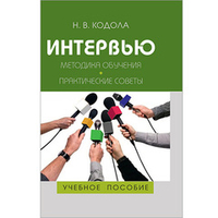 Кодола Н. В. Интервью. Методика обучения. Практические советы