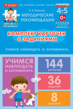 Комплект карточек с заданиями для групповых занятий с детьми от 4 до 5 лет. Учимся наблюдать и запоминать