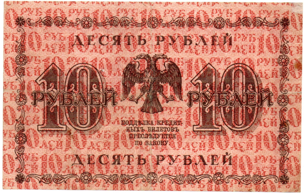 10 рублей 1918 год. Кредитный билет. АА-046