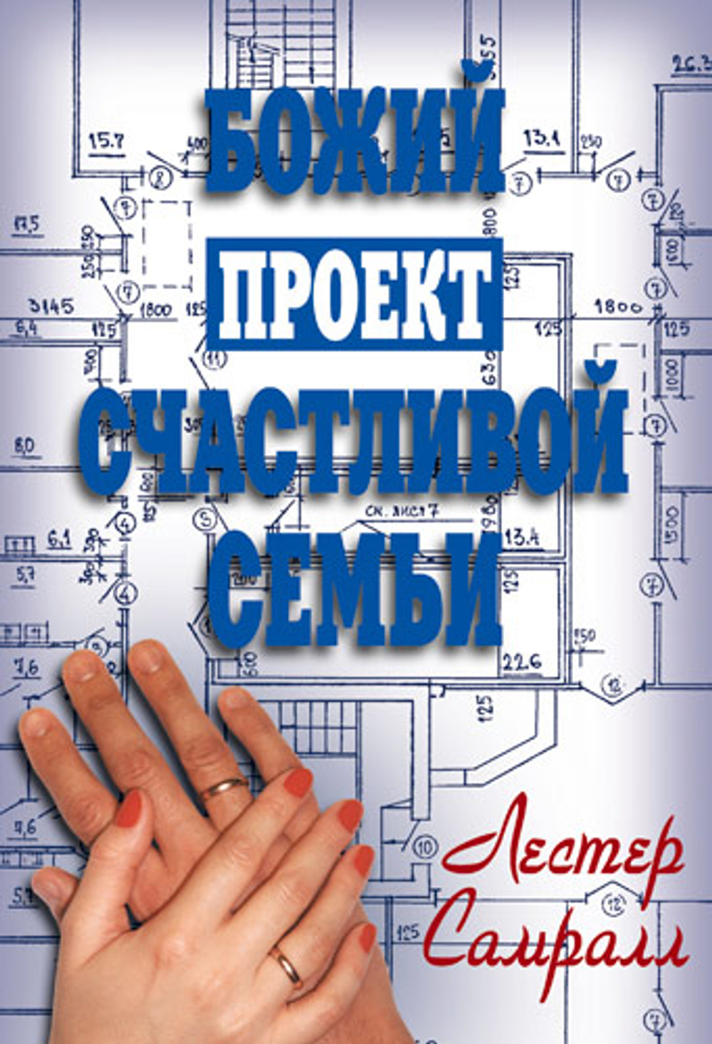 Божий проект счастливой семьи.