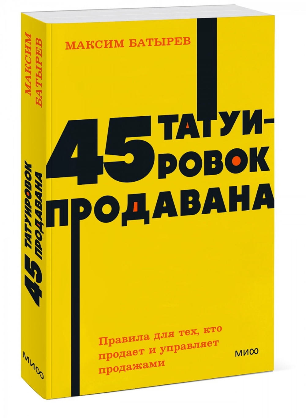 45 татуировок продавана. Правила для тех, кто продает и управляет продажами