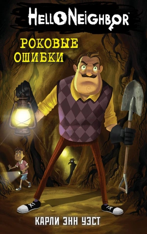 Hello Neighbor. Роковые ошибки (#5)
