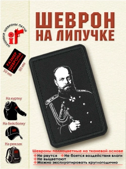 Шеврон на липучке "Александр Третий 3" dtf