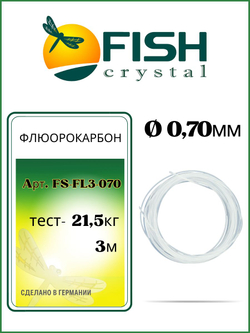 Поводковый материал ФЛЮОРОКАРБОН FS-FL3 0,70мм/21,5кг