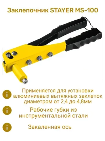 Заклепочник MS-100, 2.4 - 4.8 мм, 240 мм