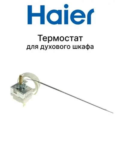 Термостат для плиты 0530026417