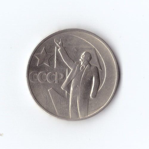 50 копеек 1967 г. Юбилейные. Ленин. XF