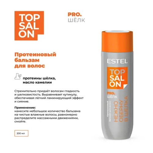 Estel Top salon Pro.Шелк Протеиновый бальзам для волос Срок ноябрь 2026