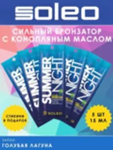 Soleo Summer Night — Интенсивный крем-бронзатор для загара с пеньковым маслом 5шт по 15мл