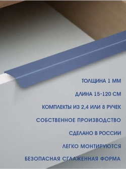 Мебельная ручка, глубино-синяя, 60 см, 2 шт