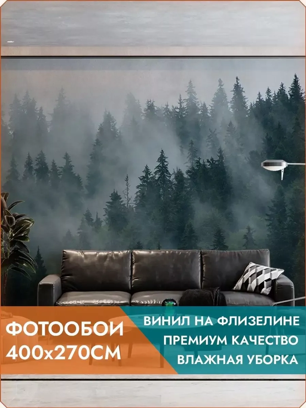 Фотообои на стену Туманный лес 400x270см