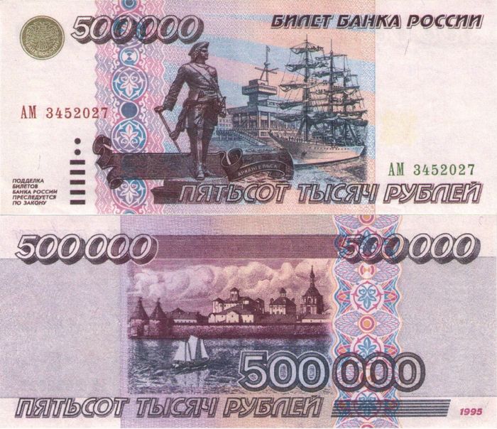 Копия банкноты 500 000 рублей 1995 (с водяными знаками) Копия банкноты 500 000 рублей 1995 (с водяными знаками)