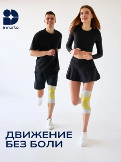 Ортопедический наколенник с ребрами жесткости