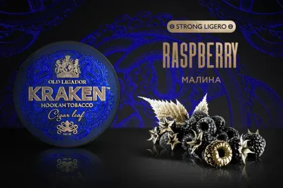 Kraken STRONG LIGERO - Raspberry (100г)