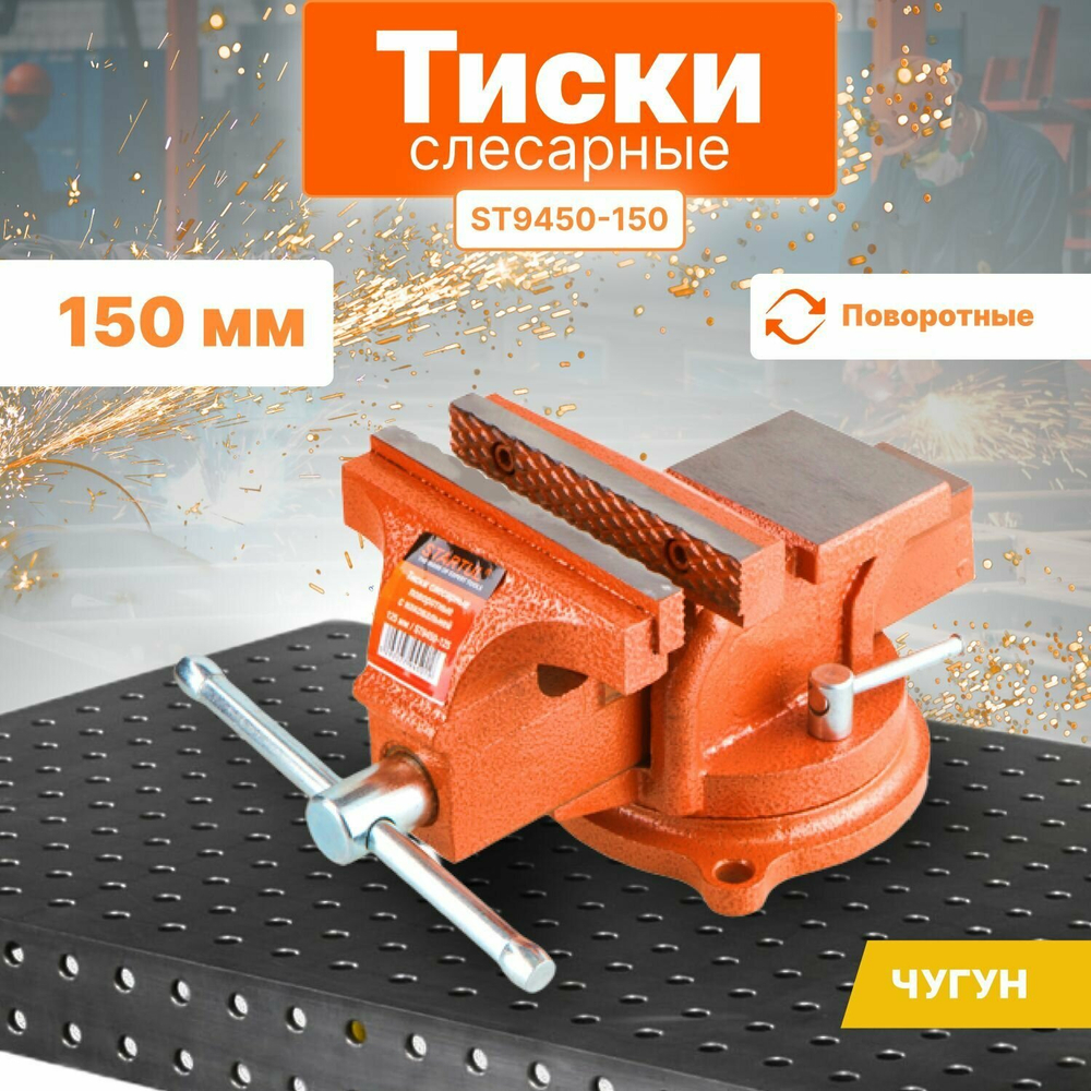 Тиски 150мм слесарные, поворотные MASTER () STARTUL ST9450-150
