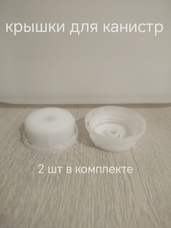 крышка для пластиковых канистр 10 литров 2 шт черные