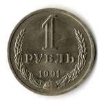 1 рубль 1991 год ММД — штемпельный блеск