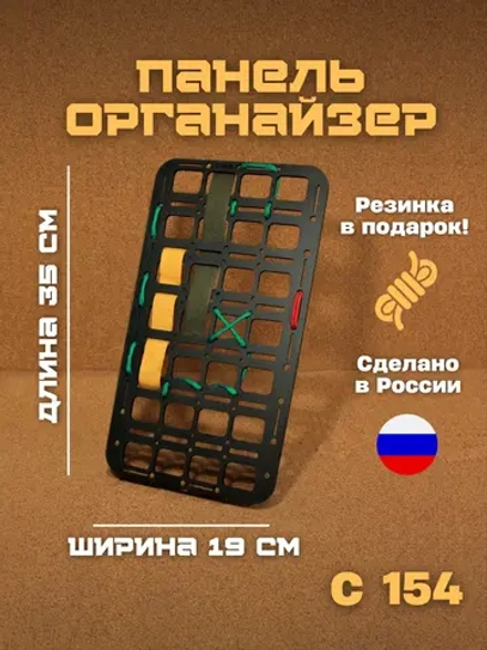 Панель органайзер С154 19х35 см МОЛЛЕ (МОLLЕ)