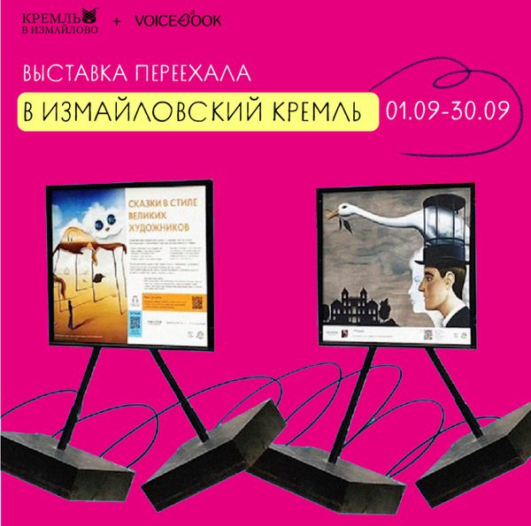Кремль Измайлово встречает выставку «Сказки в стиле великих художников» Кремль Измайлово встречает выставку «Сказки в стиле великих художников»
