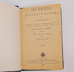 "Пословицы русского народа". В.И. Даль. 1904 г.