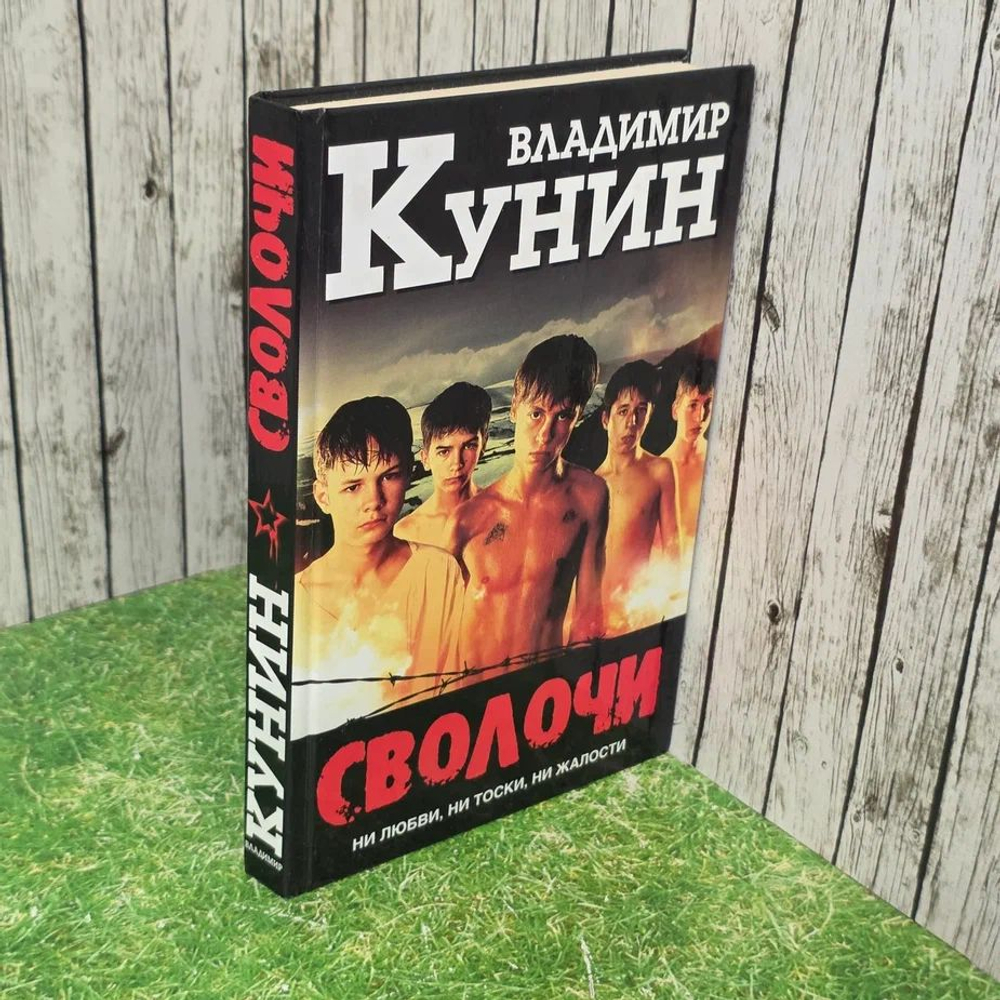 Сволочи. Коммунальная квартира Кунин Владимир Владимирович