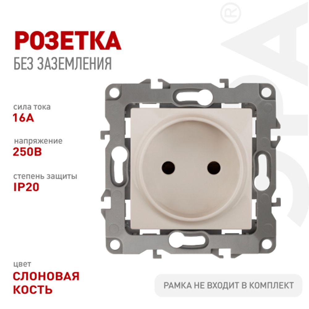 Розетка ЭРА Серия 12 12-2105-02 2P 16A-250В IP20 слоновая кость | Эра 12