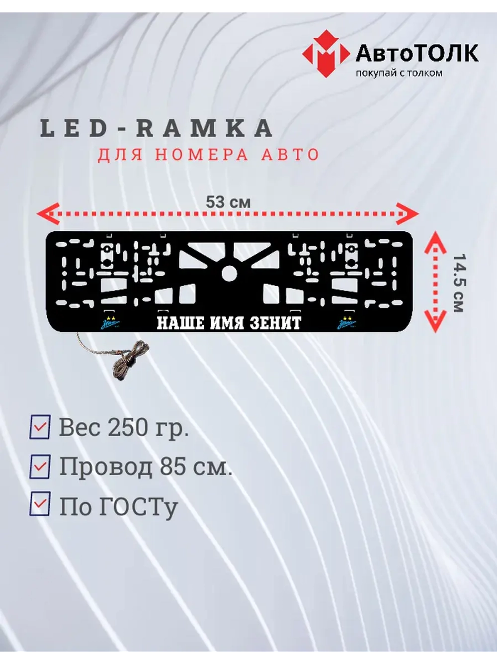 Рамка с LED подсветкой надписи. Наше имя зенит.