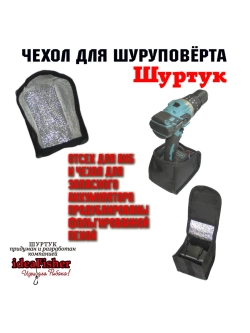 Чехол для шуруповерта-ледобура Шуртук черный
