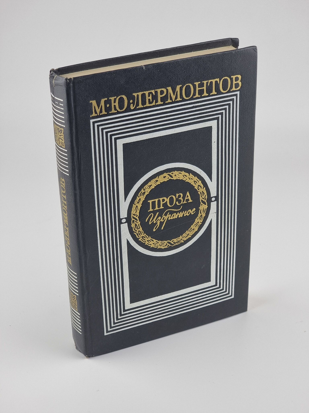 М. Ю. Лермонтов. Проза. Избранное Лермонтов Михаил Юрьевич