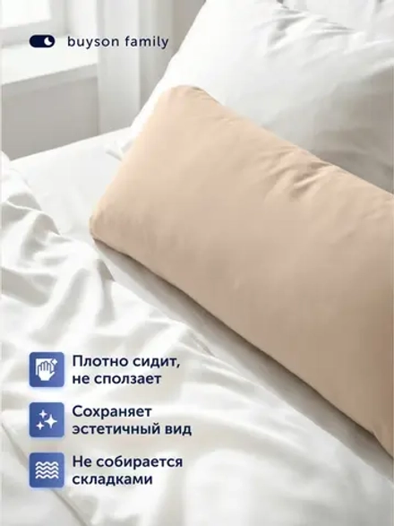 Наволочка для подушки-обнимашки БайКомфи (трикотаж), бежевая