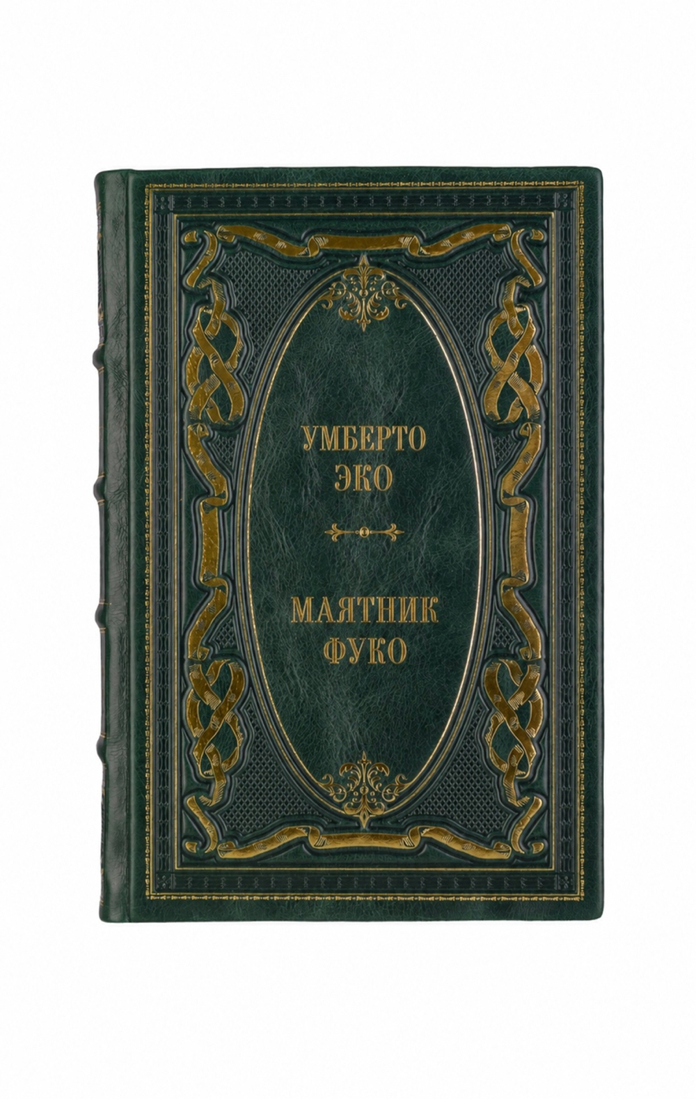 Умберто Эко - Маятник Фуко. Книга в кожаном переплёте.