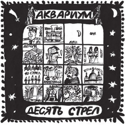 Аквариум — Десять Стрел (LP)
