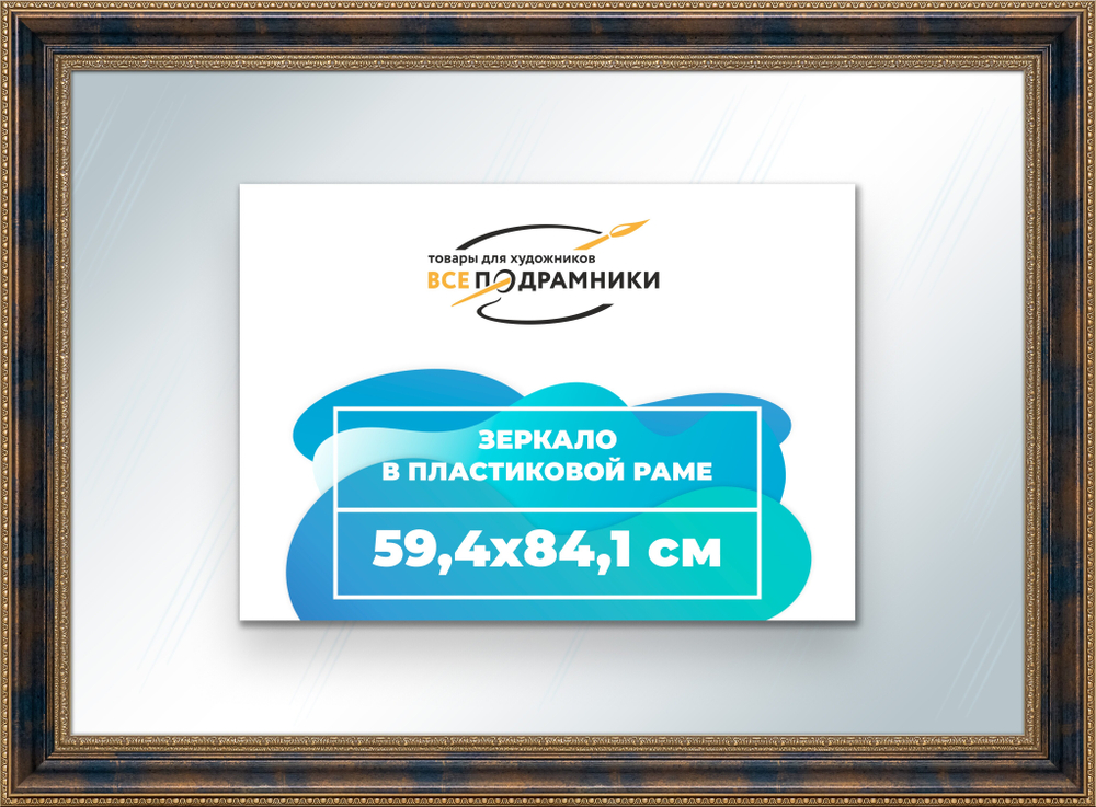 Зеркало настенное в раме 59,4x84,1