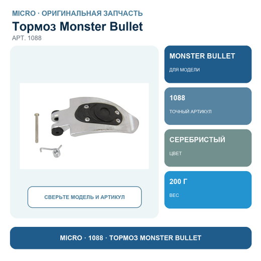 Тормоз в комплекте Monster Bullet