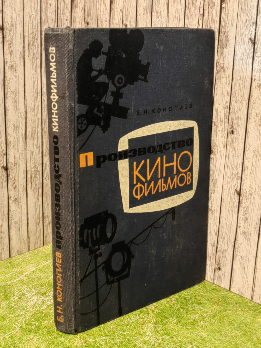 Производство кинофильмов. Коноплев Борис Николаевич