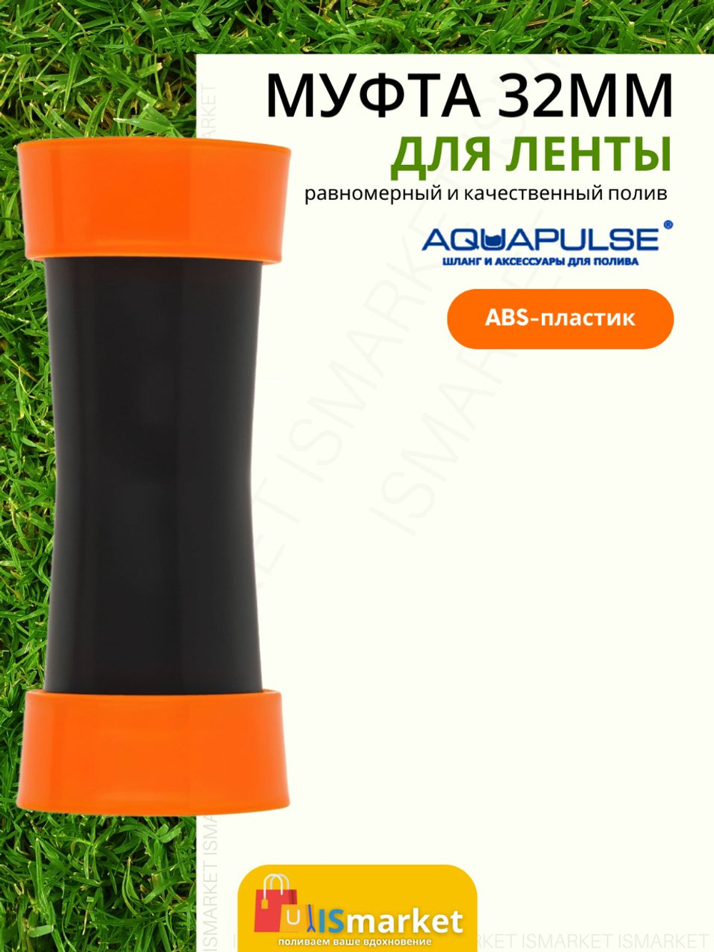 Муфта соединитель для ленты Туман (GS) 32 мм 32 мм, 1 шт