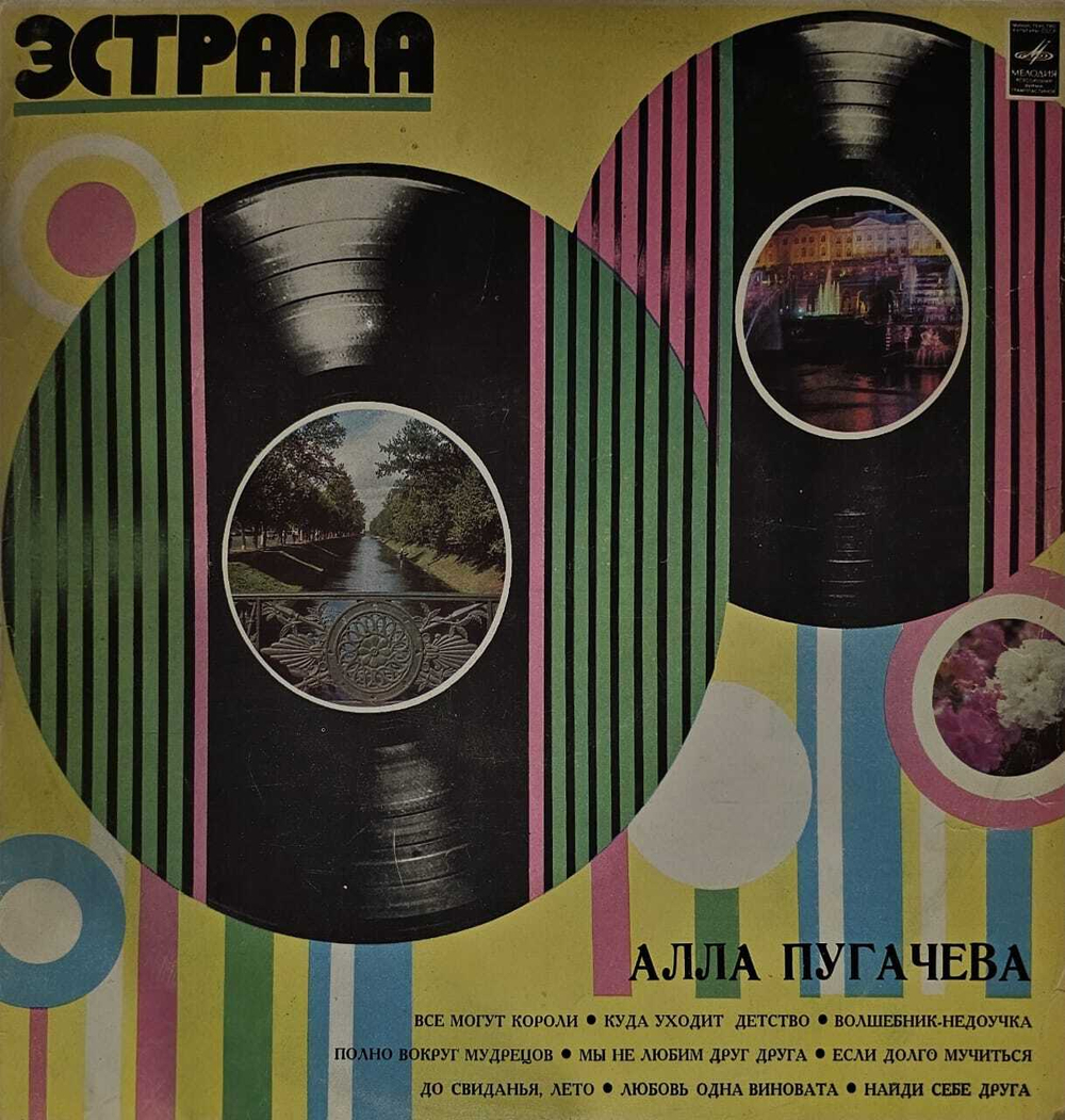 Виниловая пластинка Алла Пугачева - Все могут короли...