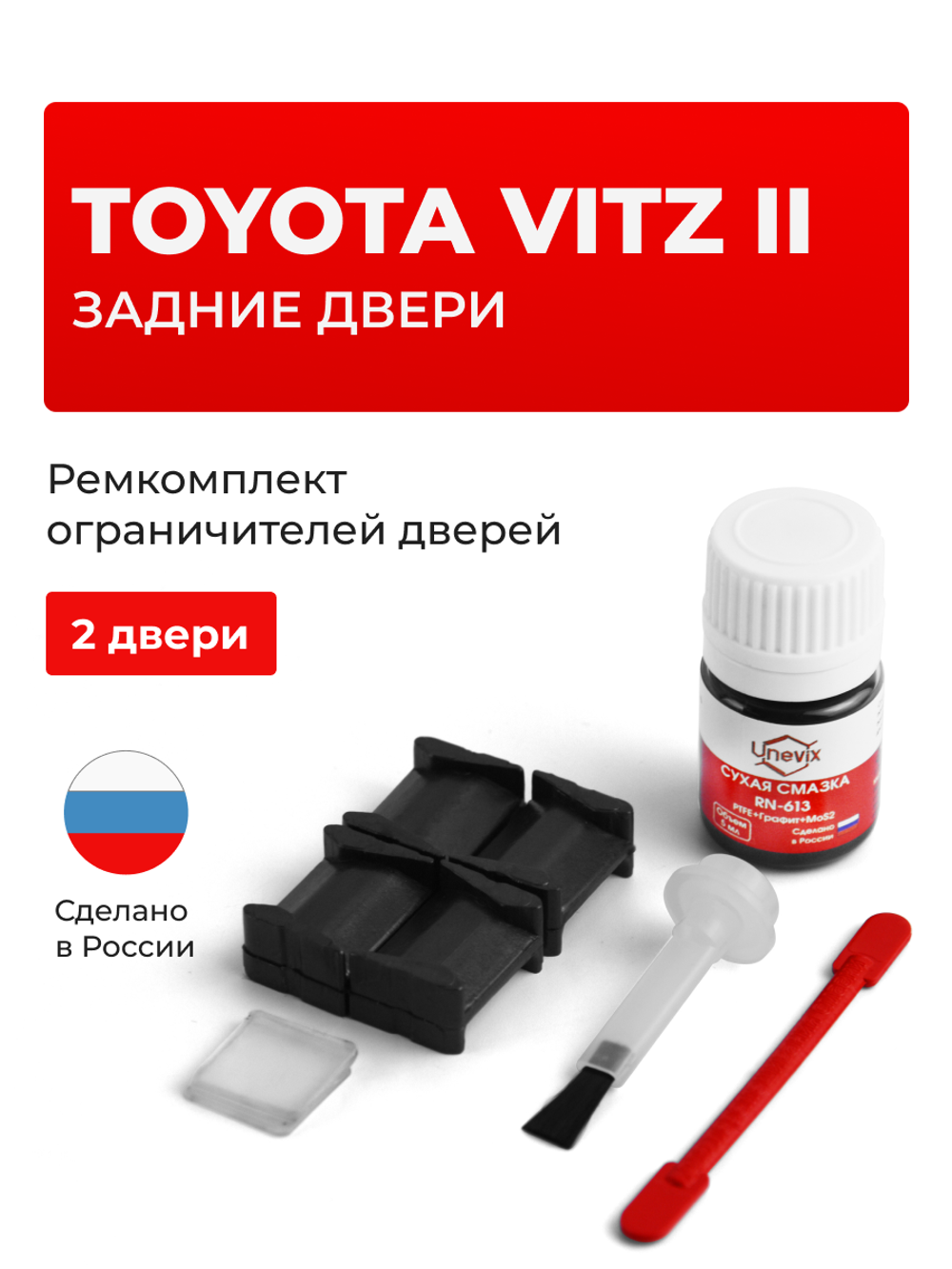 Ремкомплект ограничителей дверей Toyota VITZ (II) 9# (Передние двери, тип 8) 07.2005-2011