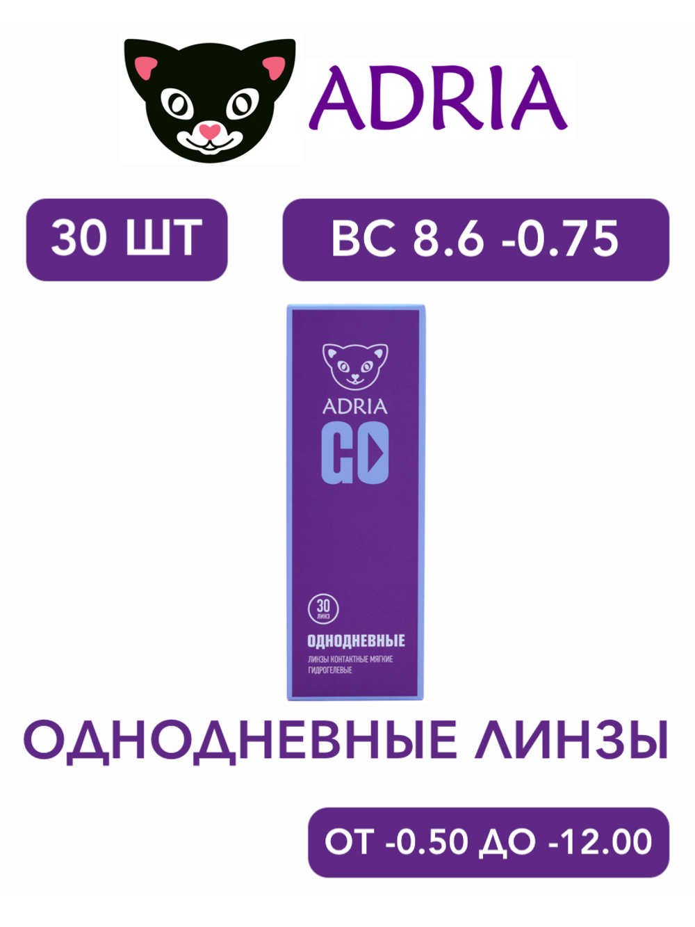 Однодневные контактные линзы Adria GO (уп. 30 линз)