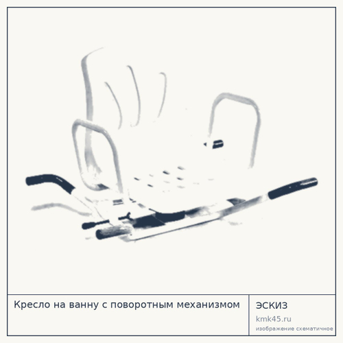 Кресло на ванну с поворотным механизмом — от 12 000 ₽