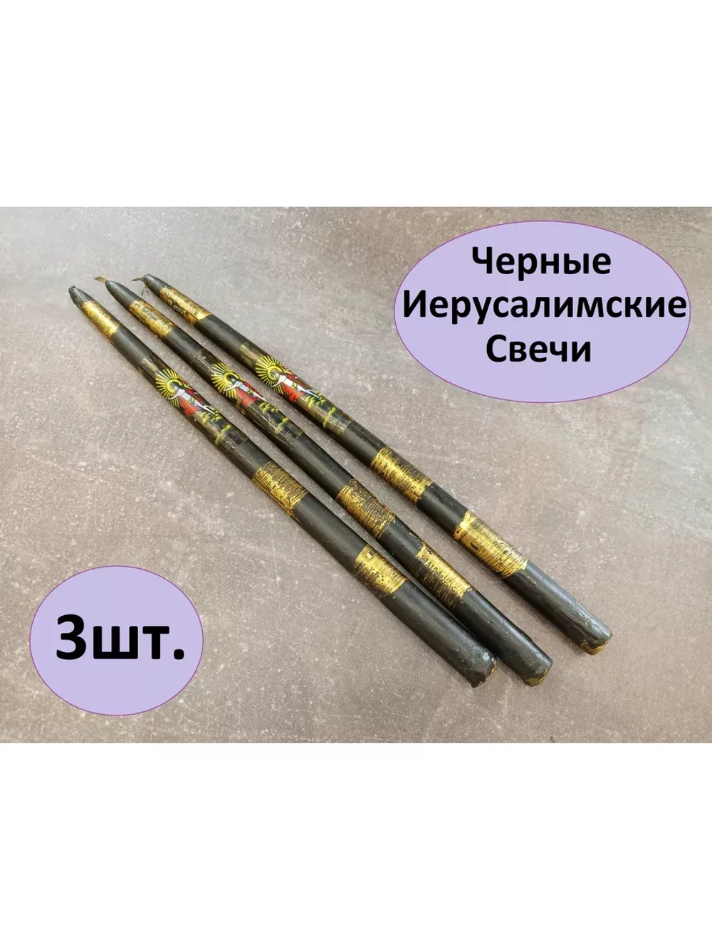 Иерусалимские свечи черные 3шт