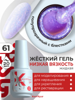 BSG Жёсткий гель в бутылке Konfityur №61 НИЗКАЯ ВЯЗКОСТЬ (20 мл)