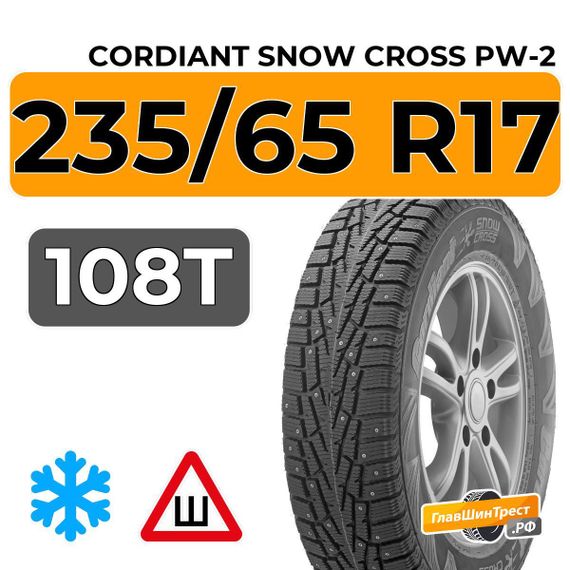 Cordiant Snow Cross PW-2 235/65 R17 108T шип.