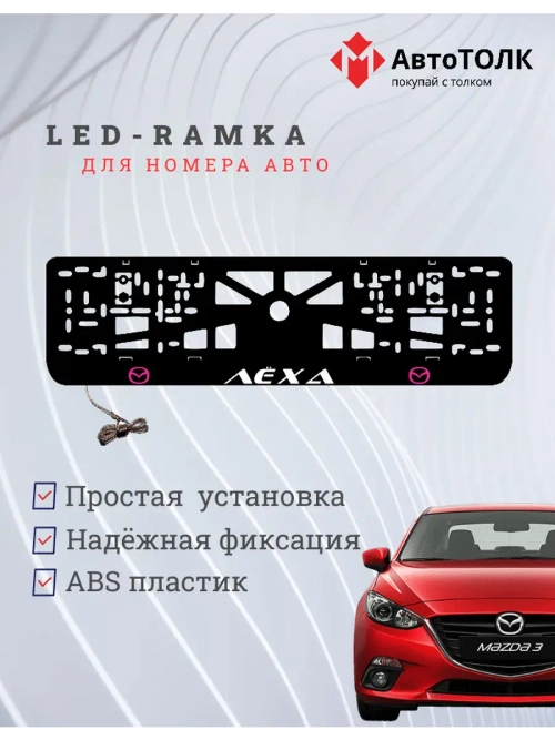 LED рамка. PURPLE LOGO Mazda Лёха.