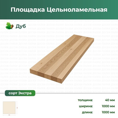 Площадка Цельноламельная Дуб, 40×1000×1000 мм, сорт Экстра