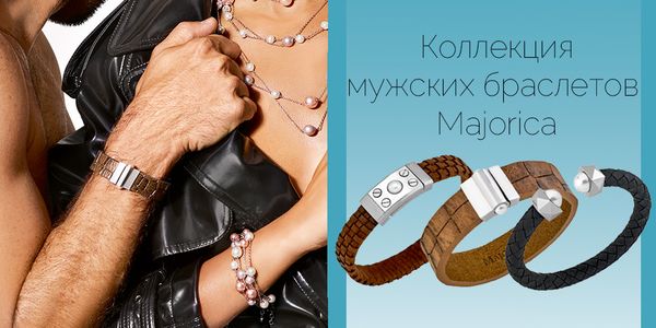 Коллекция мужских браслетов Majorica уже в продаже! Коллекция мужских браслетов Majorica уже в продаже!